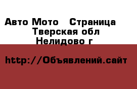 Авто Мото - Страница 2 . Тверская обл.,Нелидово г.